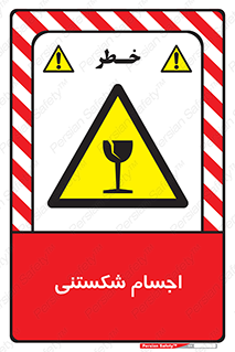 Breakable , اشیاء , خورد شونده , شکست , خطر , 