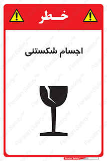 Safety sign: Fragile Objects – design 11543