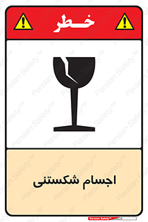 Breakable , اشیاء , خورد شونده , شکست , خطر , 