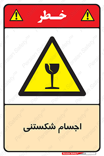 Breakable , اشیاء , خورد شونده , شکست , خطر , 