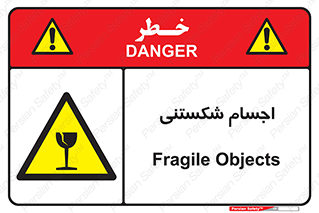 Breakable , اشیاء , خورد شونده , شکست , خطر , 