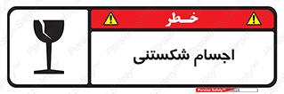 Breakable , اشیاء , خورد شونده , شکست , خطر , 