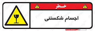 Breakable , اشیاء , خورد شونده , شکست , خطر , 