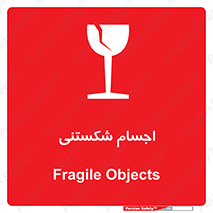 Breakable , اشیاء , خورد شونده , شکست , خطر , 
