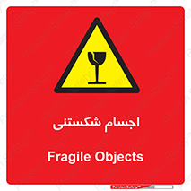 Breakable , اشیاء , خورد شونده , شکست , خطر , 
