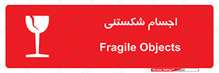 Breakable , اشیاء , خورد شونده , شکست , خطر , 