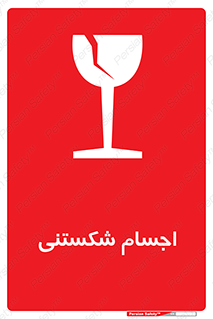 Breakable , اشیاء , خورد شونده , شکست , خطر , 