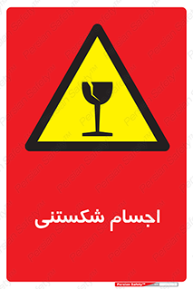 Breakable , اشیاء , خورد شونده , شکست , خطر , 