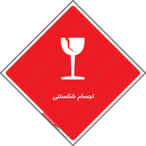 Breakable , اشیاء , خورد شونده , شکست , خطر , 