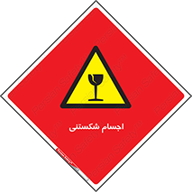 Breakable , اشیاء , خورد شونده , شکست , خطر , 
