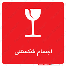Safety sign: Fragile Objects – design 11543