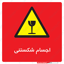 Breakable , اشیاء , خورد شونده , شکست , خطر , 