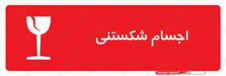 تابلوی ایمنی اجسام شکستنی – طرح 11543