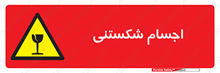 Breakable , اشیاء , خورد شونده , شکست , خطر , 