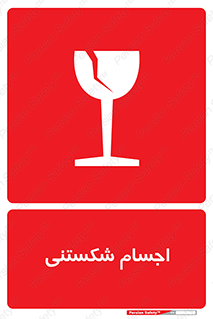 Breakable , اشیاء , خورد شونده , شکست , خطر , 