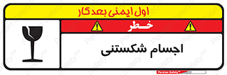 Breakable , اشیاء , خورد شونده , شکست , خطر , 