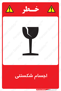 Breakable , اشیاء , خورد شونده , شکست , خطر , 