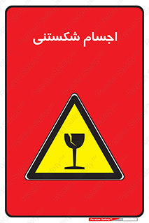 Breakable , اشیاء , خورد شونده , شکست , خطر , 