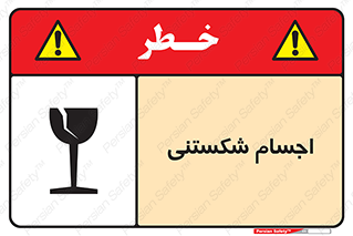 تابلوی ایمنی اجسام شکستنی – طرح 11543