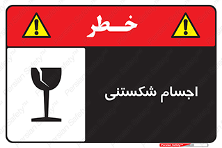 Breakable , اشیاء , خورد شونده , شکست , خطر , 
