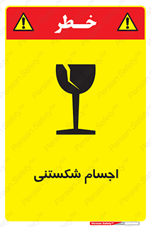 Breakable , اشیاء , خورد شونده , شکست , خطر , 