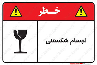 Breakable , اشیاء , خورد شونده , شکست , خطر , 
