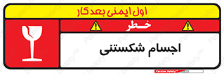 Breakable , اشیاء , خورد شونده , شکست , خطر , 