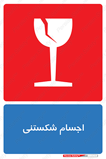 Breakable , اشیاء , خورد شونده , شکست , خطر , 