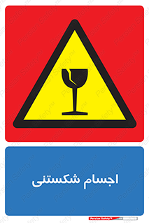 Breakable , اشیاء , خورد شونده , شکست , خطر , 