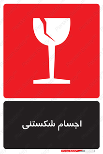 Breakable , اشیاء , خورد شونده , شکست , خطر , 