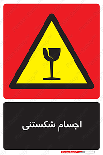 Breakable , اشیاء , خورد شونده , شکست , خطر , 