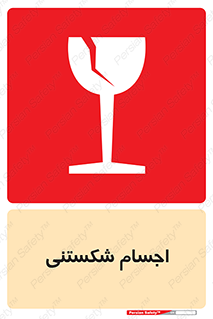Breakable , اشیاء , خورد شونده , شکست , خطر , 