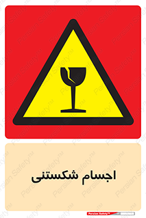 Breakable , اشیاء , خورد شونده , شکست , خطر , 