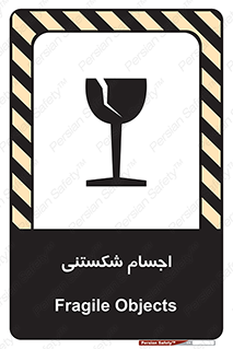 تابلوی ایمنی اجسام شکستنی – طرح 11543