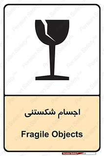 تابلوی ایمنی اجسام شکستنی – طرح 11543