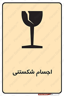 Breakable , اشیاء , خورد شونده , شکست , خطر , 