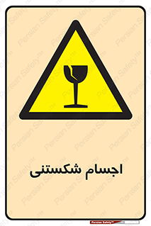 Breakable , اشیاء , خورد شونده , شکست , خطر , 