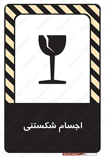 تابلوی ایمنی اجسام شکستنی – طرح 11543