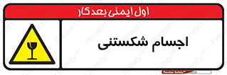 Breakable , اشیاء , خورد شونده , شکست , خطر , 