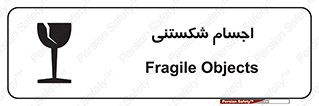 تابلوی ایمنی اجسام شکستنی – طرح 11543
