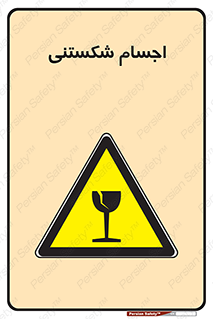 Breakable , اشیاء , خورد شونده , شکست , خطر , 