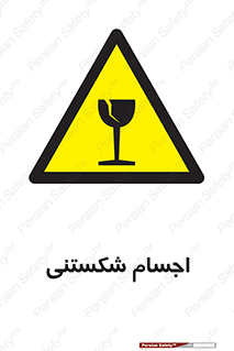 Breakable , اشیاء , خورد شونده , شکست , خطر , 