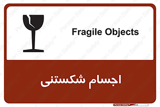 تابلوی ایمنی اجسام شکستنی – طرح 11543