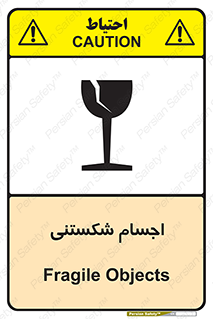 تابلوی ایمنی اجسام شکستنی – طرح 11543