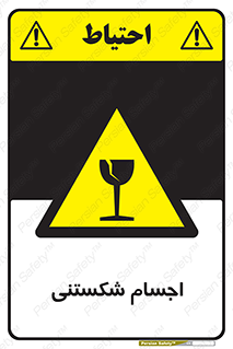 Breakable , اشیاء , خورد شونده , شکست , خطر , 