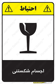 Safety sign: Fragile Objects – design 11543