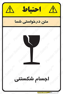 تابلوی ایمنی اجسام شکستنی – طرح 11543