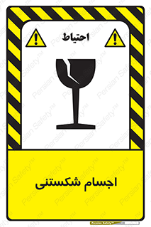 Breakable , اشیاء , خورد شونده , شکست , خطر , 