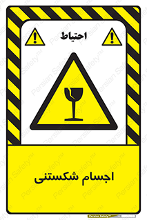 Breakable , اشیاء , خورد شونده , شکست , خطر , 