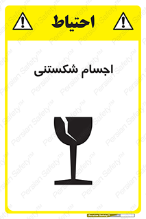 Breakable , اشیاء , خورد شونده , شکست , خطر , 